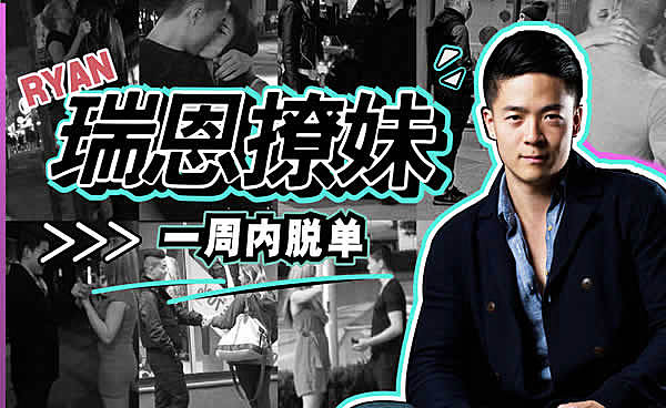 瑞恩情感TV《恋爱训练营》完整教程-恋爱至上