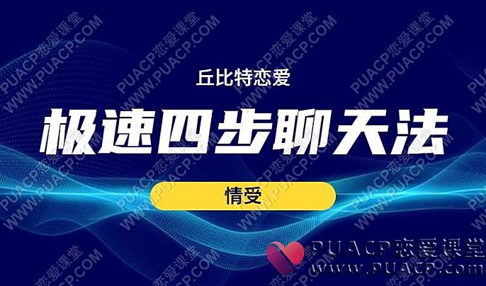 情受《极速四步聊天法》丘比特恋爱网盘下载-恋爱至上