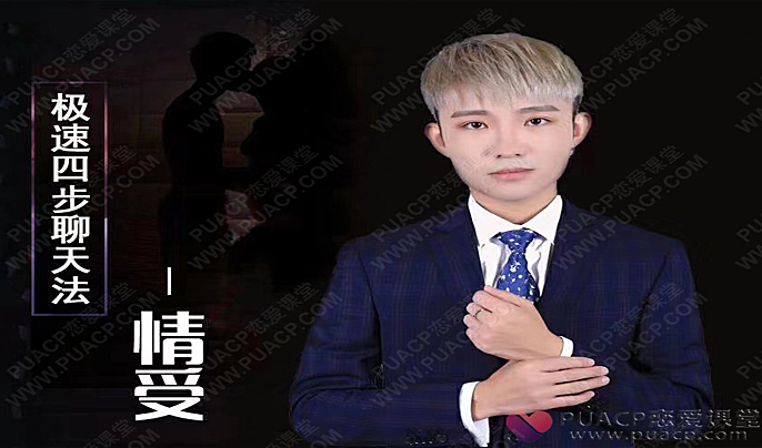 情受《极速四步聊天法》-恋爱至上