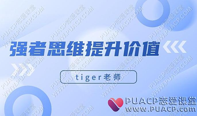 tiger老师《强者思维提升价值》情感认知系统课-恋爱至上