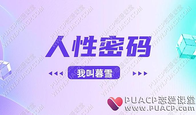 我叫暮雪“人性密码”（30节音频课程）-恋爱至上
