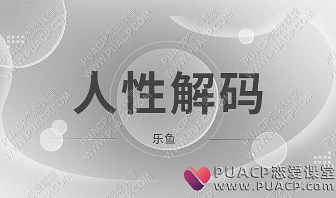 乐鱼《人性解码》前坏男孩学院首席导师网盘下载-恋爱至上