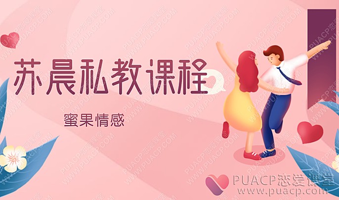 蜜果情感“苏晨私教课程”-恋爱至上