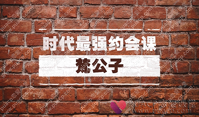 梵公子“时代最强约会课”-恋爱至上