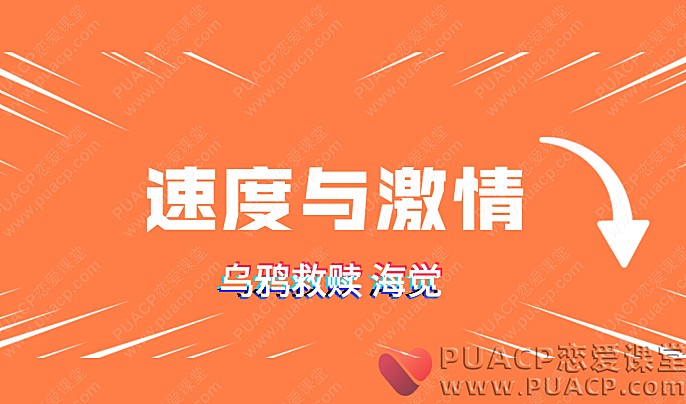 乌鸦救赎海觉“速度与激情”-恋爱至上