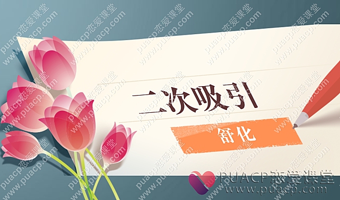 舒化“二次吸引”-恋爱至上