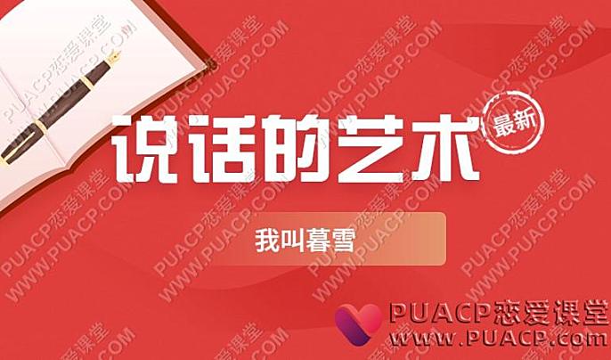 我叫暮雪《说话的艺术》（30节音频课程）-恋爱至上