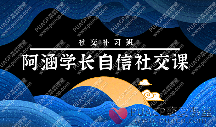 社交补习班“阿涵学长自信社交课”-恋爱至上