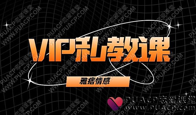 雅痞情感VIP私教课-恋爱至上