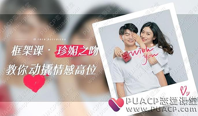 珍妮之吻《框架课·教你动撬‬情感高位》-恋爱至上