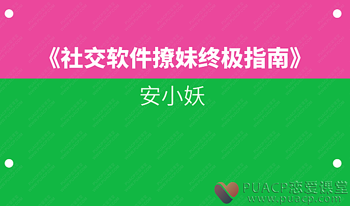 安小妖-《社交软件撩妹终极指南》-恋爱至上