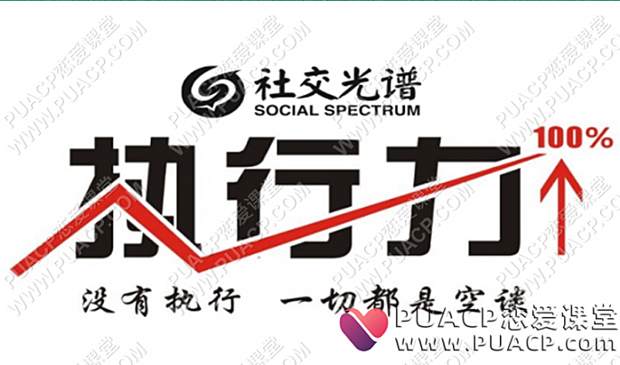 社交光谱_莱特《执行力能量系统》无尽的执行和自律能量-恋爱至上