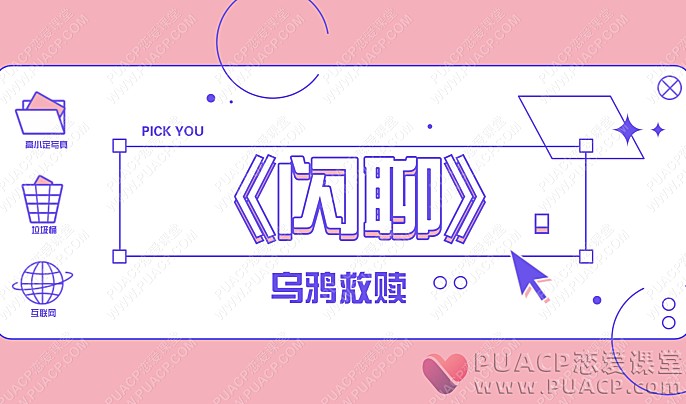 乌鸦救赎“闪聊”-恋爱至上