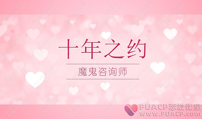 魔鬼咨询师“十年之约”-恋爱至上