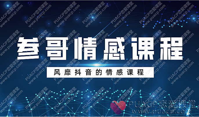 风靡抖音的情感课程“参哥情感课程”价值3980元-恋爱至上
