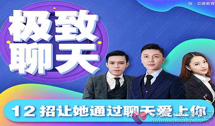 倪团队-《极致聊天》十二节课通过聊天让她爱上你-恋爱至上