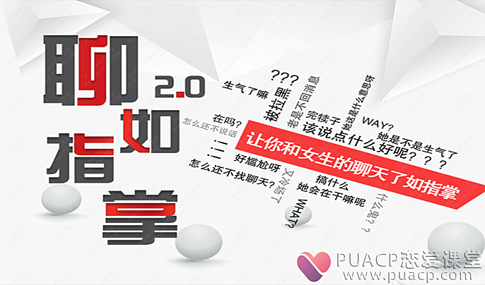 聊如指掌2.0-恋爱至上