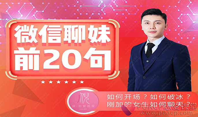 倪恋爱教育-《微信撩妹前20句》-恋爱至上