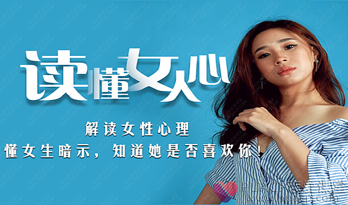 读懂女人心-恋爱至上