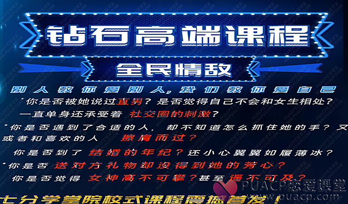 七分学堂《全民情敌》钻石高端课程-恋爱至上