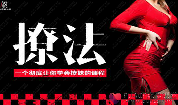 倪恋爱教育-《撩妹兵法》-恋爱至上