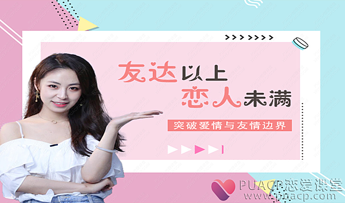 友达以上恋人未满——解锁关系升级的奥秘-恋爱至上