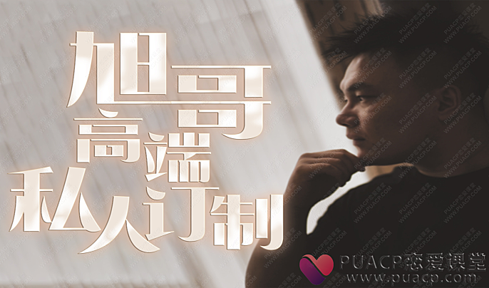 哦耶情感-《旭旭私教》-恋爱至上