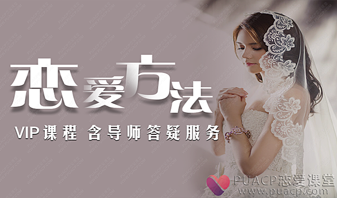 恋爱方法（VIP课程 完整的恋爱体系 含导师答疑 ）-恋爱至上