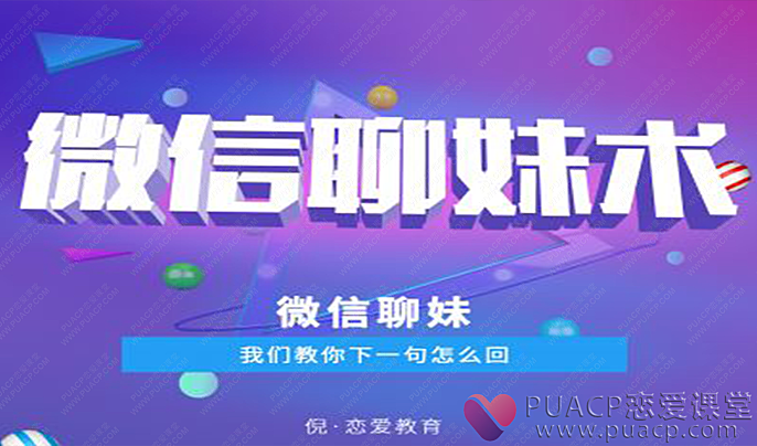 倪恋爱教育-《微信撩妹术》-恋爱至上