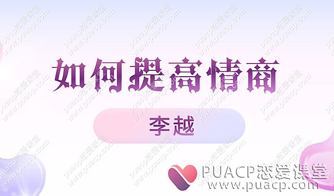 李越“如何提高情商”-恋爱至上