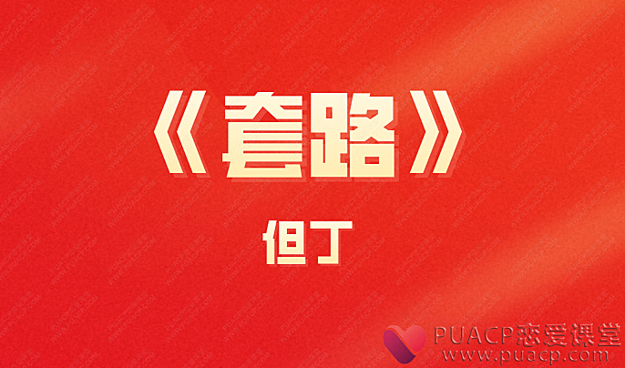 但丁-《套路》-恋爱至上