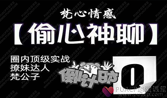 梵公子 时代最强聊天课“偷心神聊”-恋爱至上