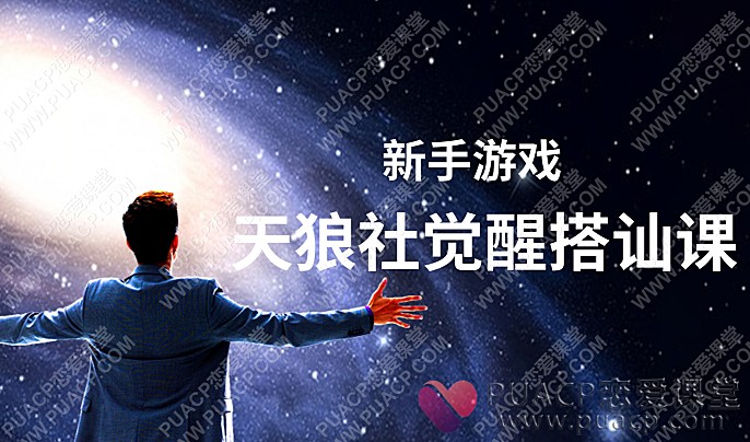 天狼社觉醒搭讪课“新手游戏”-恋爱至上