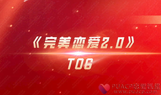 TOG-《完美恋爱2.0》-恋爱至上
