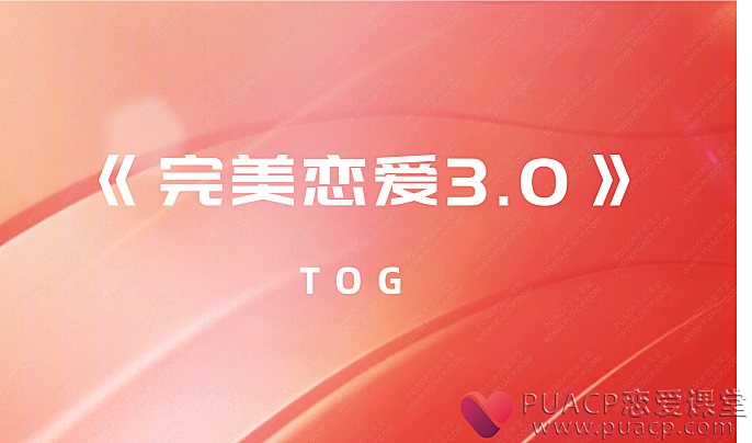 TOG-《完美恋爱3.0》-恋爱至上