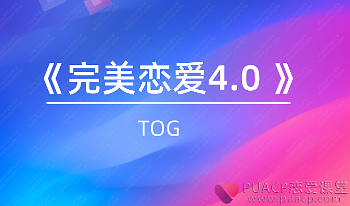 TOG《完美恋爱4.0 》-恋爱至上