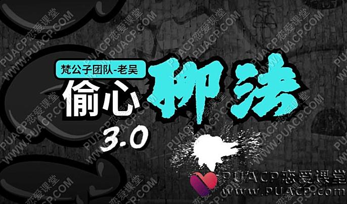 老吴《偷心神聊3.0》梵公子团队在线网盘下载-恋爱至上