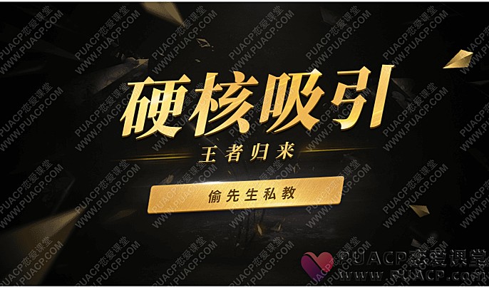 偷先生私教-硬核吸引-恋爱至上