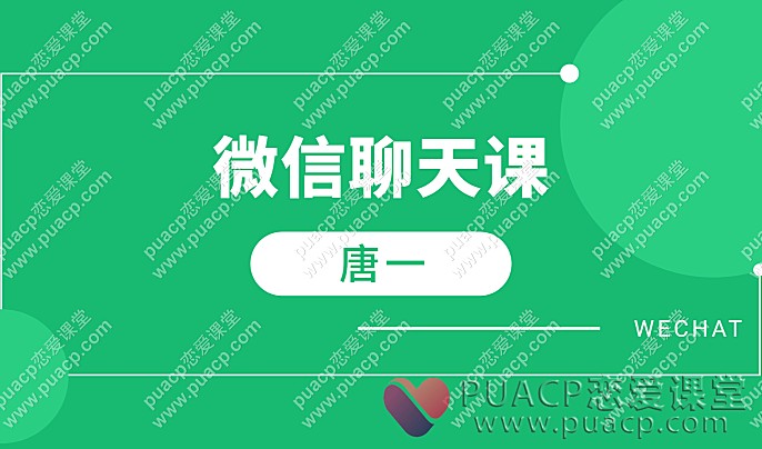 唐一“微信聊天课”-恋爱至上