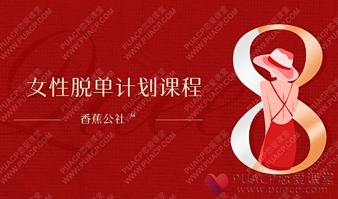 香蕉公社“女性脱单计划课程”-恋爱至上