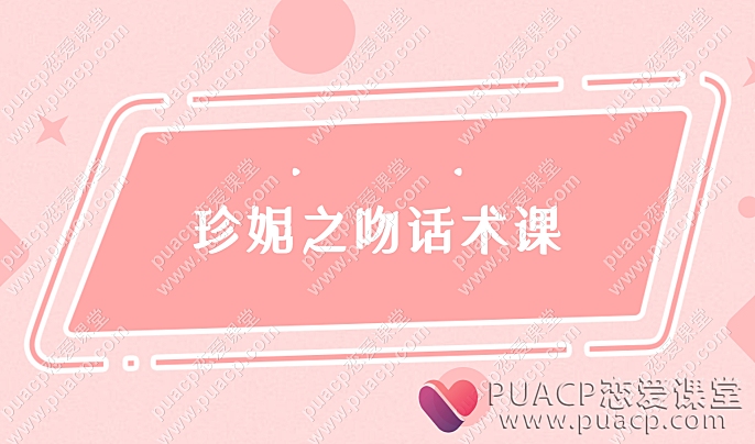 珍妮之吻话术课-恋爱至上