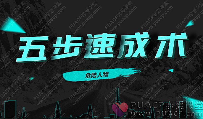 危险人物“五步速成术”百度云网盘下载-恋爱至上