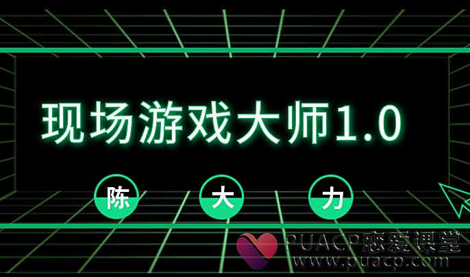 陈大力“现场游戏大师1.0”搭讪大师TV完整版-恋爱至上