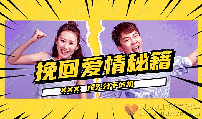 李越-挽回爱情秘籍，预见分手危机-恋爱至上