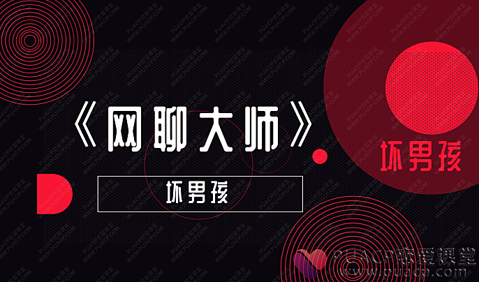 坏男孩-《网聊大师》-恋爱至上