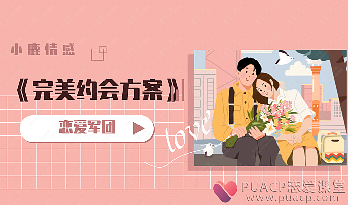 恋爱军团-《完美约会方案》-恋爱至上