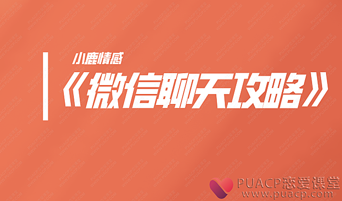 小鹿情感-《微信聊天攻略》-恋爱至上