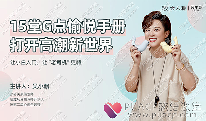吴小飘“15堂G点愉悦手册”打开高巢新世界-恋爱至上