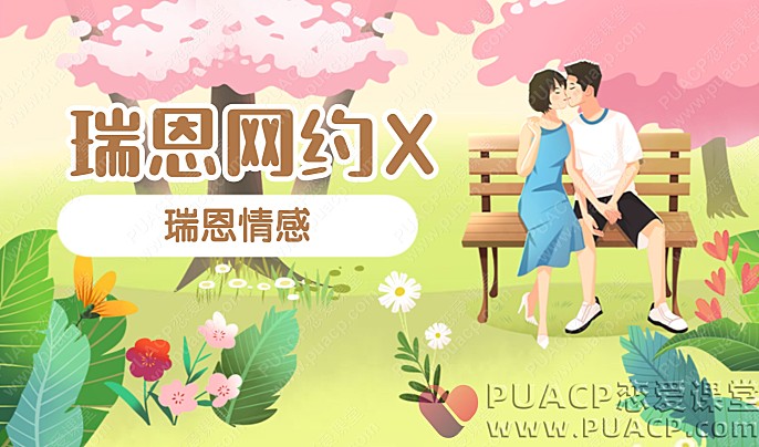 瑞恩情感“瑞恩网约X”-恋爱至上