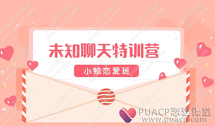 小鲸恋爱班“未知聊天特训营”-恋爱至上
